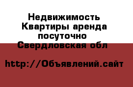 Недвижимость Квартиры аренда посуточно. Свердловская обл.